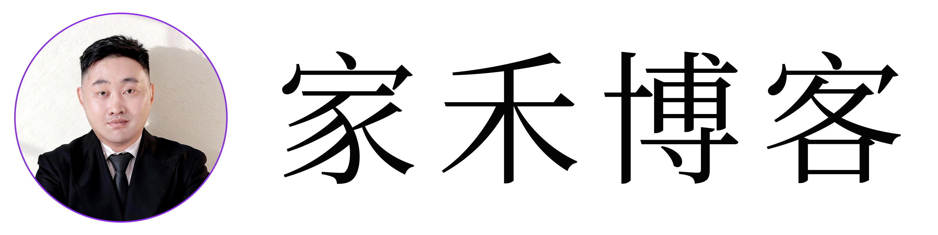 家禾博客