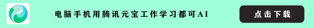 腾讯元宝：AI时代的全能助手，重新定义效率与创造力