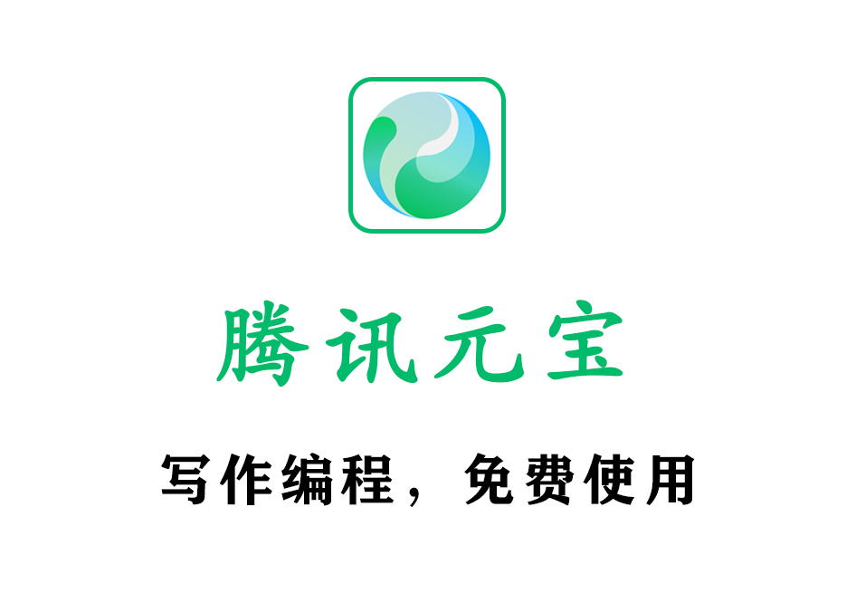 腾讯元宝