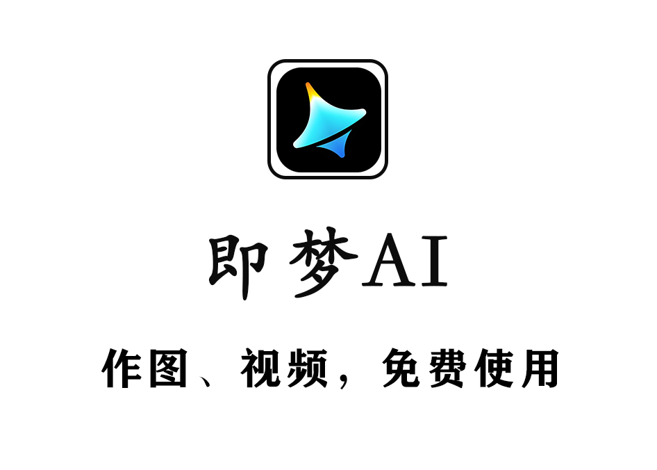 即梦AI
