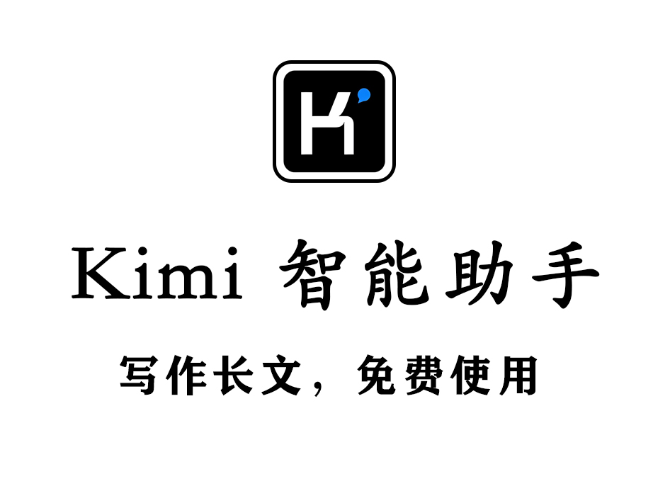 Kimi 智能助手