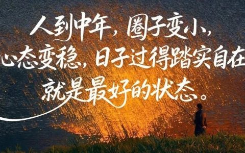 人到中年，圈子变小是好事：少见这三类人，是顶级的自我保护