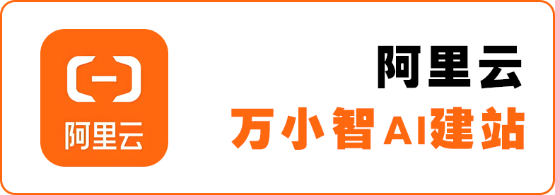 智能AI建站