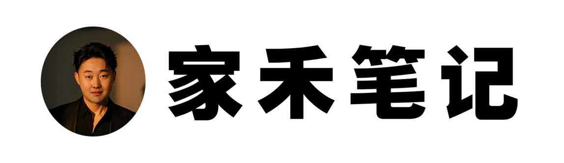 家禾笔记