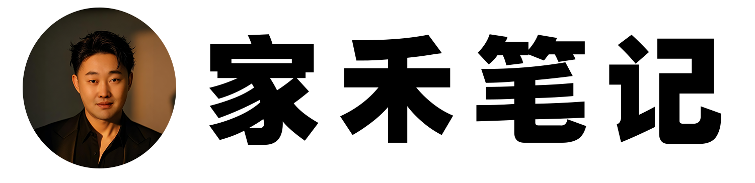 家禾笔记
