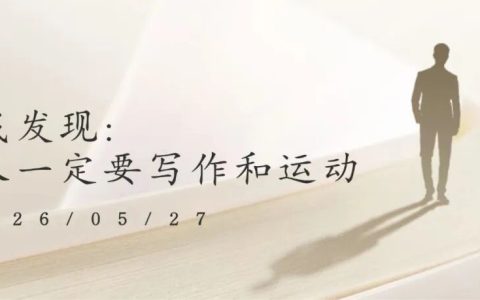 我发现：人一定要写作和运动