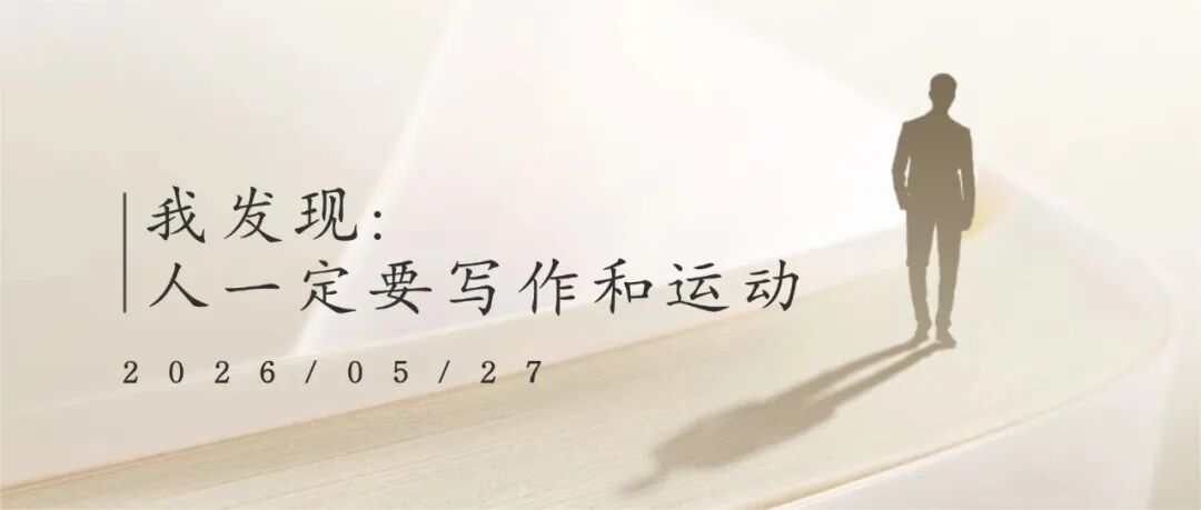 我发现:人一定要写作和运动