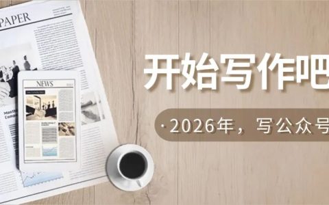 2026年，建议你开通一个公众号，开始书写你的人生