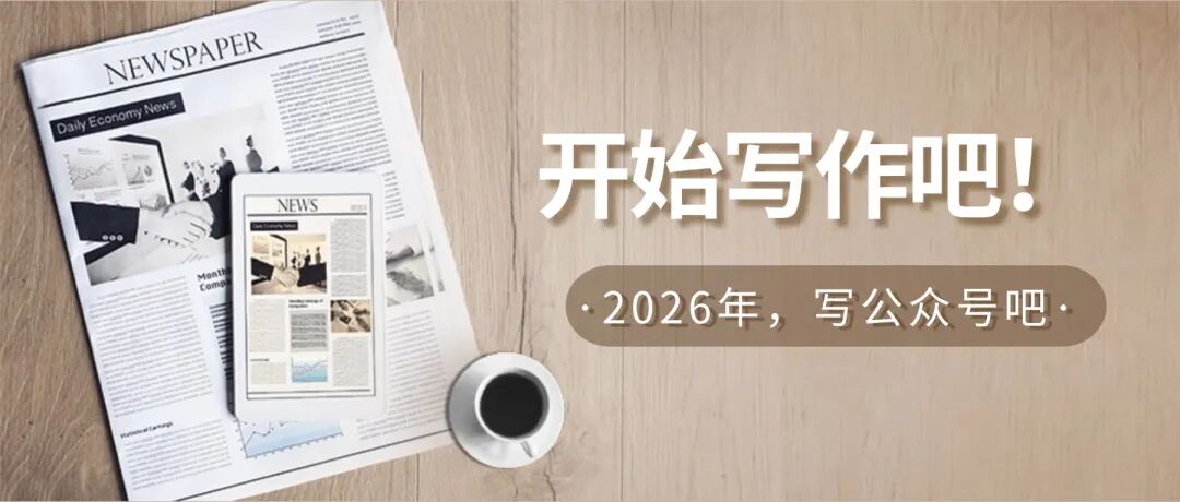 2026年,建议你开通一个公众号,开始书写你的人生