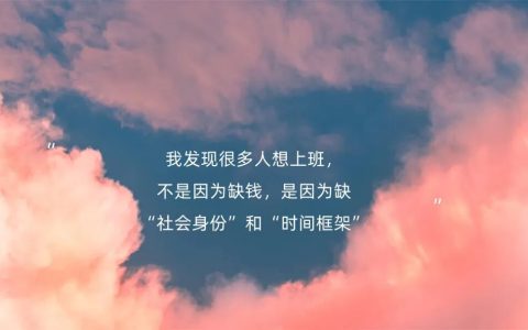 我发现很多人想上班，不是因为缺钱，是因为缺“社会身份”和“时间框架”