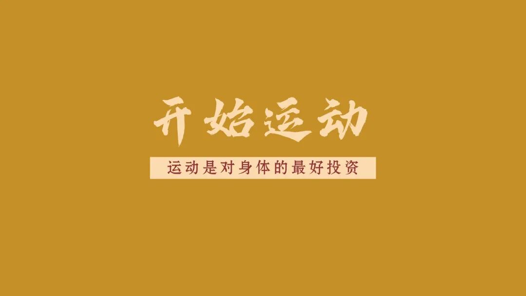 我发现:人一定要写作和运动