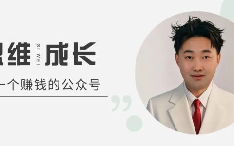 公众号流量主只是写作路上的调味品，你说它是甜的、我说它是咸的，各有各的味道，何必执着