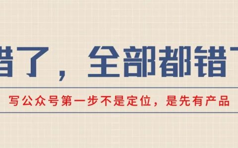 写公众号第一步不是定位，是先有产品
