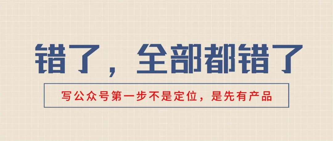 写公众号第一步不是定位，是先有产品