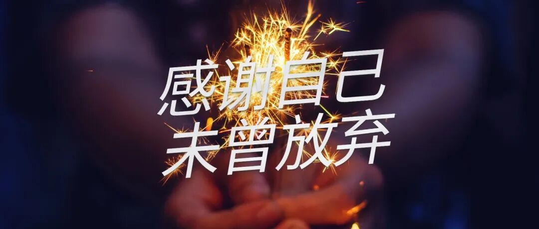 90年,36岁,但感觉人生刚刚开始!