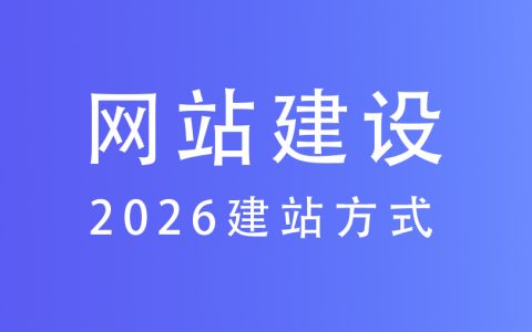 2026年中小企业建官网必看：5个常见坑及避坑指南