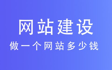 花3000元vs花3万元建的企业官网区别在哪？10年建站人给你讲明白