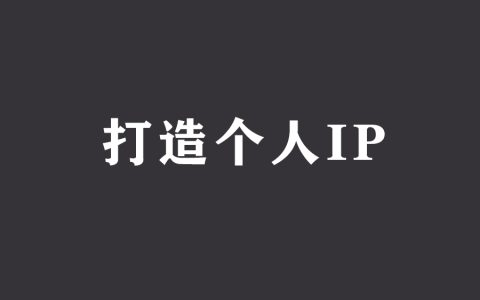 打造个人IP不如写你和产品共同经历的生活