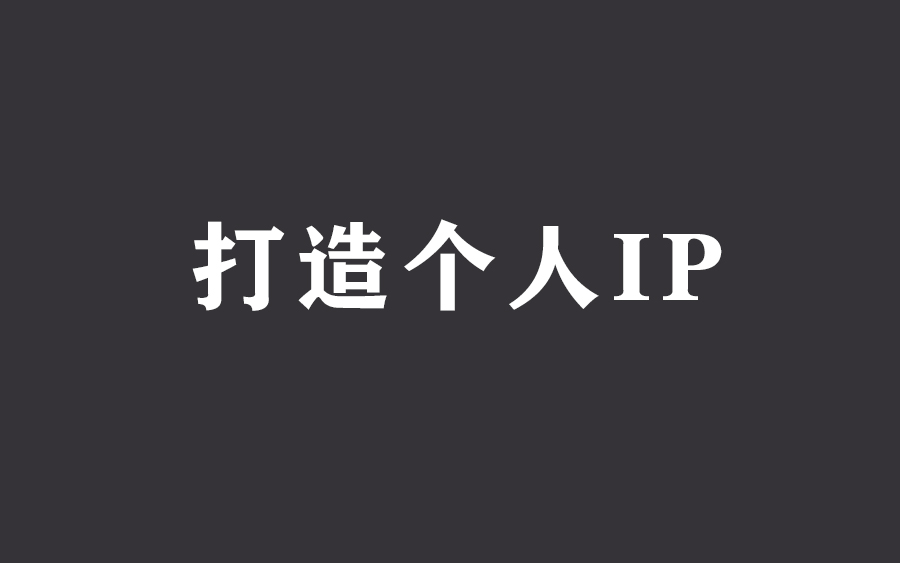 从零开始 - 个人IP打造