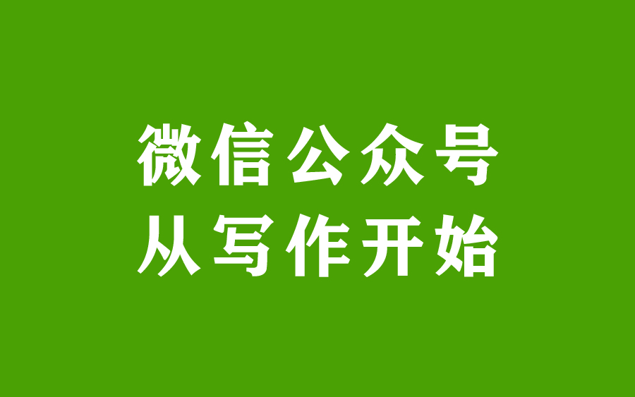 从零开始 - 微信公众号