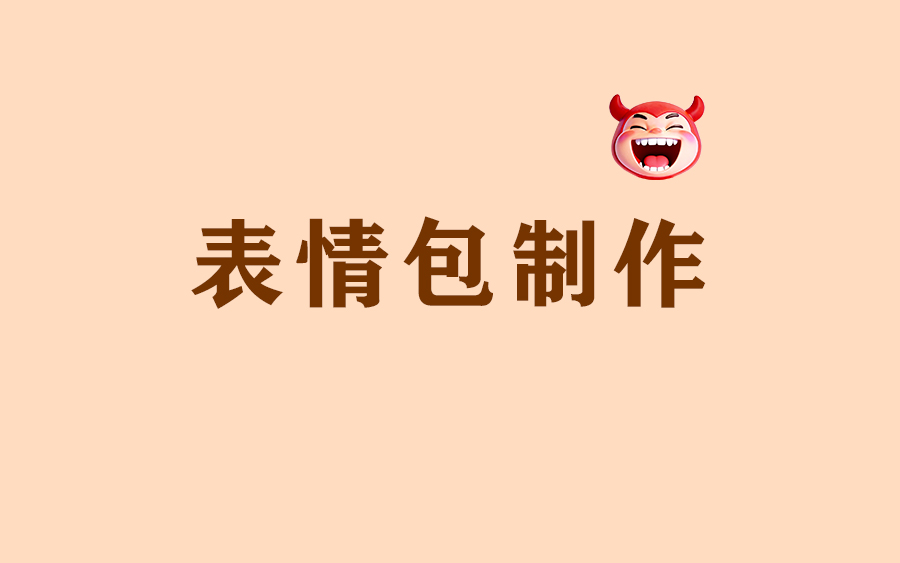从零开始 - 表情包制作