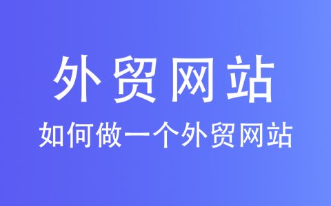 2026年做外贸为什么必须有独立站？4大优势让你不再依赖平台