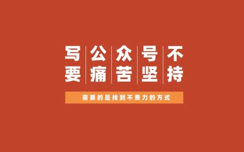 写公众号写不出来就别硬写，硬写的每一篇都在消耗你，而不是成就你