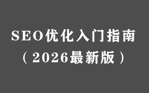 外链建设：提升网站权威度的实战方法（五）