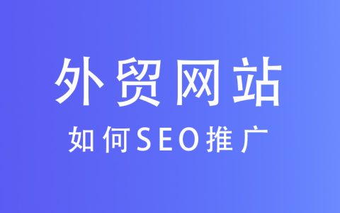 外贸网站Google SEO怎么做？5个关键细节让你的独立站被海外客户找到