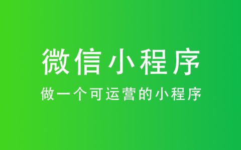 微信小程序开发定制vs模板怎么选？费用和优缺点全面对比