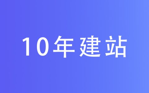 10年建站经验分享：帮150+客户建站后，我总结的5条心得