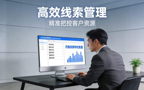 企业官网怎么做表单收集客户信息？从询盘到成交的线索管理流程