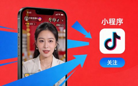 小程序如何接入抖音直播？直播间跳转+短视频引流的实操指南