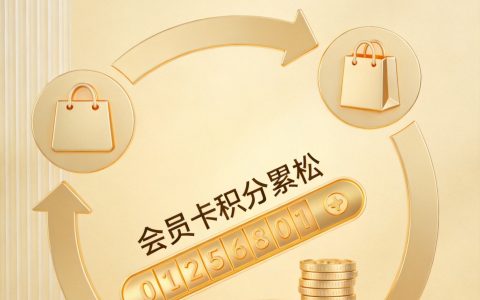 复购留存怎么做？积分商城、周期购、满赠、礼品卡运营实战