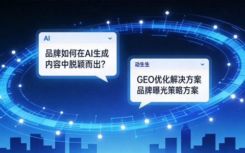 SEO已不够用了！GEO优化如何让你的品牌被AI主动推荐