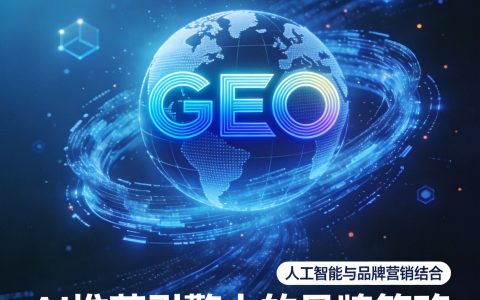 AI时代品牌新机遇：GEO优化如何帮企业抢占AI搜索流量？