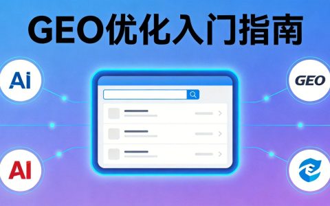GEO优化是什么？2026年品牌必懂的AI搜索优化新概念