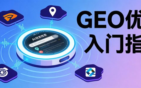 GEO优化多少钱？2026年主流工具价格对比与选择建议