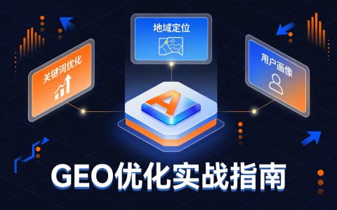 AI搜索优化策略：GEO如何改变数字营销格局