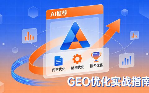 企业官网如何做GEO优化？让AI搜索推荐你的网站