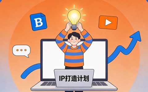 个人IP打造的第一步：先让别人记住你