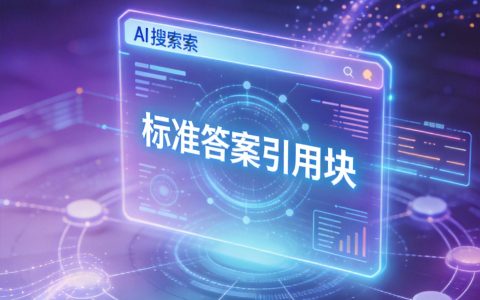 GEO优化中的AI引用片段怎么打造？让你的内容成为AI搜索的标准答案