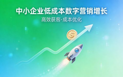中小企业怎么用SEO实现低成本获客？5个投入小见效快的优化策略