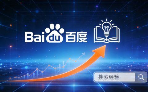 百度经验怎么做SEO优化？利用百度经验提升品牌在百度搜索中的曝光