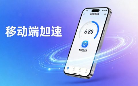 百度MIP页面怎么做？移动端加速技术的SEO价值与实现方法