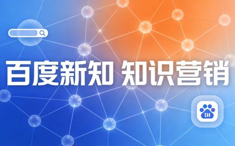 百度新知是什么？如何利用百度新知做品牌曝光和搜索引擎优化